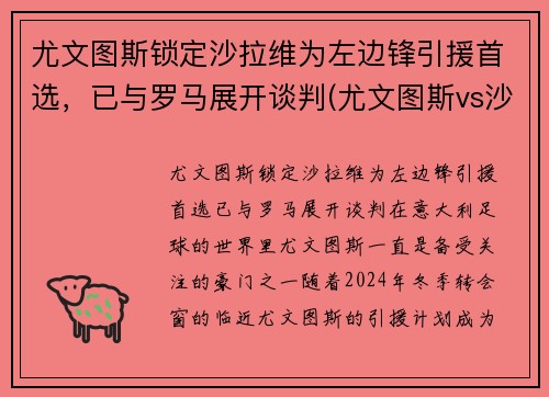 尤文图斯锁定沙拉维为左边锋引援首选，已与罗马展开谈判(尤文图斯vs沙佩科直播)