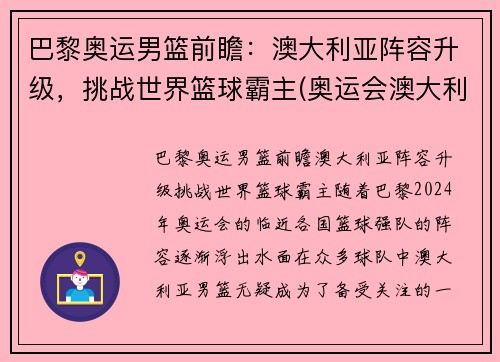 巴黎奥运男篮前瞻：澳大利亚阵容升级，挑战世界篮球霸主(奥运会澳大利亚男篮首发)