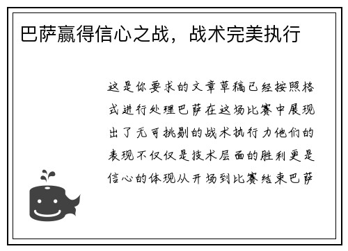 巴萨赢得信心之战，战术完美执行