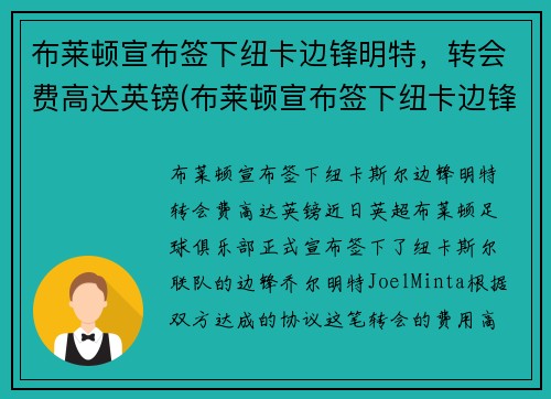 布莱顿宣布签下纽卡边锋明特，转会费高达英镑(布莱顿宣布签下纽卡边锋明特)