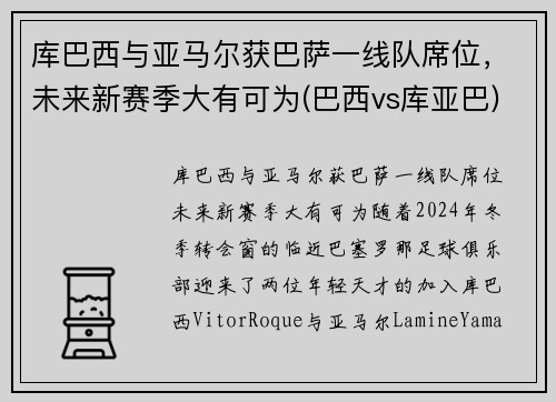 库巴西与亚马尔获巴萨一线队席位，未来新赛季大有可为(巴西vs库亚巴)