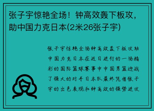 张子宇惊艳全场！钟高效轰下板攻，助中国力克日本(2米26张子宇)