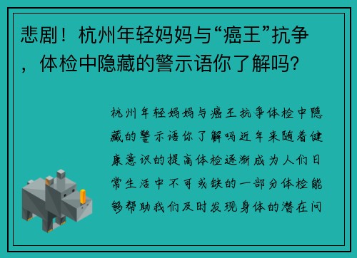 悲剧！杭州年轻妈妈与“癌王”抗争，体检中隐藏的警示语你了解吗？