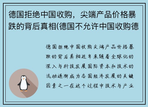 德国拒绝中国收购，尖端产品价格暴跌的背后真相(德国不允许中国收购德国企业)