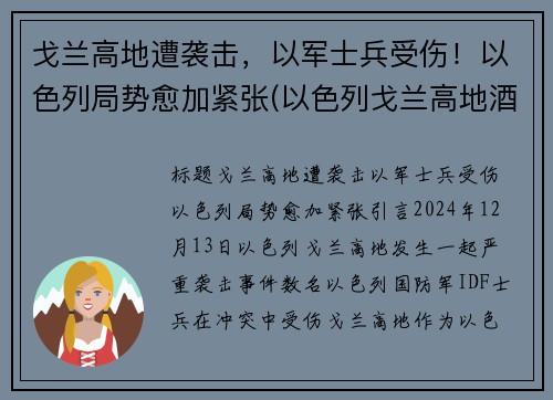 戈兰高地遭袭击，以军士兵受伤！以色列局势愈加紧张(以色列戈兰高地酒庄)