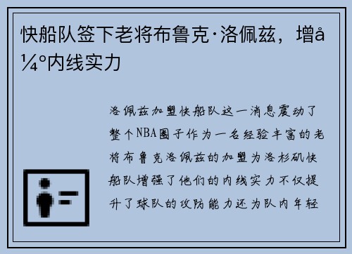 快船队签下老将布鲁克·洛佩兹，增强内线实力