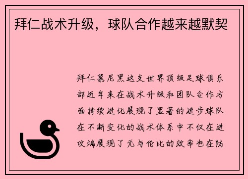 拜仁战术升级，球队合作越来越默契