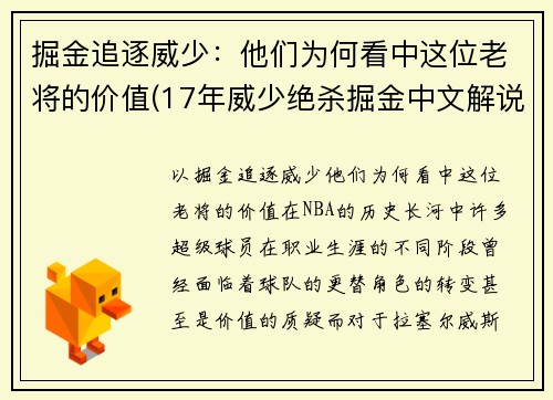 掘金追逐威少：他们为何看中这位老将的价值(17年威少绝杀掘金中文解说)
