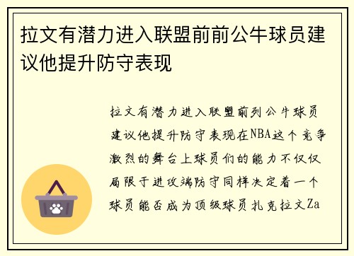 拉文有潜力进入联盟前前公牛球员建议他提升防守表现