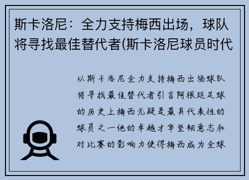 斯卡洛尼：全力支持梅西出场，球队将寻找最佳替代者(斯卡洛尼球员时代)