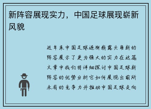 新阵容展现实力，中国足球展现崭新风貌