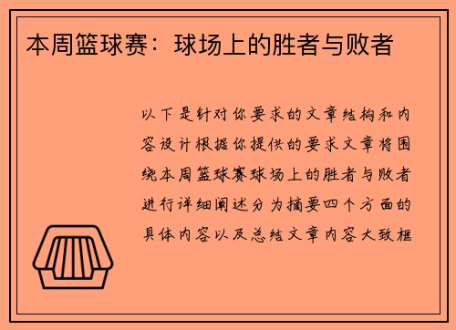 本周篮球赛：球场上的胜者与败者