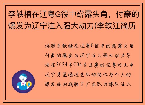 李轶楠在辽粤G役中崭露头角，付豪的爆发为辽宁注入强大动力(李轶江简历)
