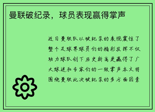 曼联破纪录，球员表现赢得掌声