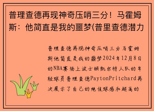 普理查德再现神奇压哨三分！马霍姆斯：他简直是我的噩梦(普里查德潜力)