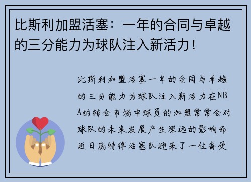 比斯利加盟活塞：一年的合同与卓越的三分能力为球队注入新活力！