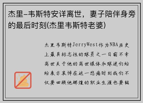 杰里-韦斯特安详离世，妻子陪伴身旁的最后时刻(杰里韦斯特老婆)