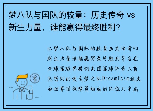 梦八队与国队的较量：历史传奇 vs 新生力量，谁能赢得最终胜利？