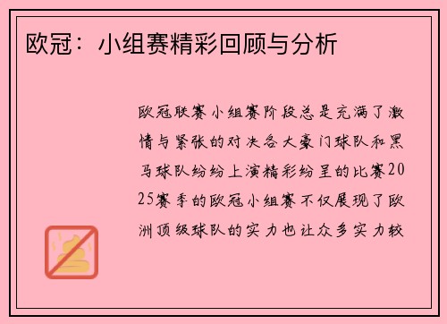 欧冠：小组赛精彩回顾与分析