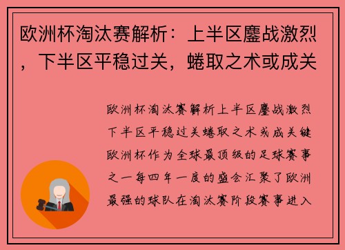 欧洲杯淘汰赛解析：上半区鏖战激烈，下半区平稳过关，蜷取之术或成关键？