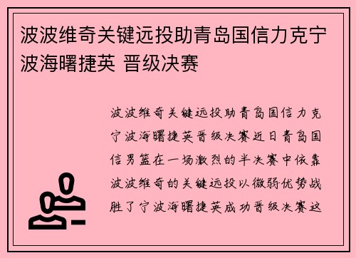 波波维奇关键远投助青岛国信力克宁波海曙捷英 晋级决赛