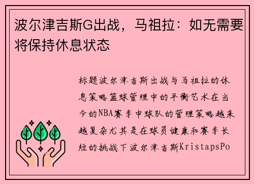 波尔津吉斯G出战，马祖拉：如无需要将保持休息状态