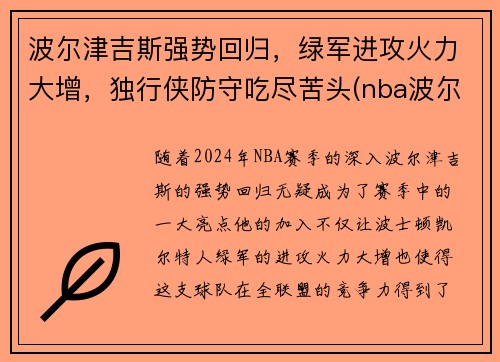 波尔津吉斯强势回归，绿军进攻火力大增，独行侠防守吃尽苦头(nba波尔津吉斯怎么了)
