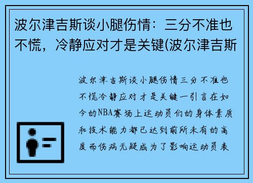 波尔津吉斯谈小腿伤情：三分不准也不慌，冷静应对才是关键(波尔津吉斯伤势情况)