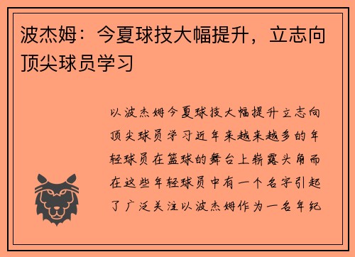波杰姆：今夏球技大幅提升，立志向顶尖球员学习