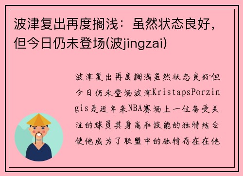 波津复出再度搁浅：虽然状态良好，但今日仍未登场(波jingzai)