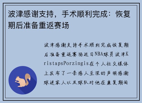 波津感谢支持，手术顺利完成：恢复期后准备重返赛场