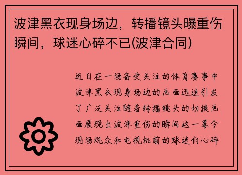 波津黑衣现身场边，转播镜头曝重伤瞬间，球迷心碎不已(波津合同)