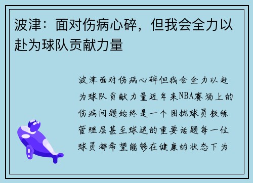 波津：面对伤病心碎，但我会全力以赴为球队贡献力量