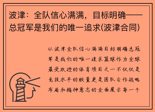 波津：全队信心满满，目标明确——总冠军是我们的唯一追求(波津合同)