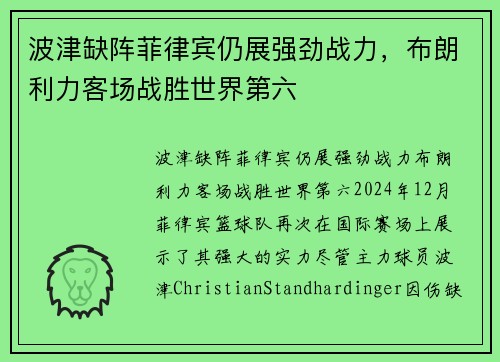 波津缺阵菲律宾仍展强劲战力，布朗利力客场战胜世界第六