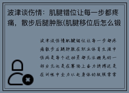 波津谈伤情：肌腱错位让每一步都疼痛，散步后腿肿胀(肌腱移位后怎么锻炼)
