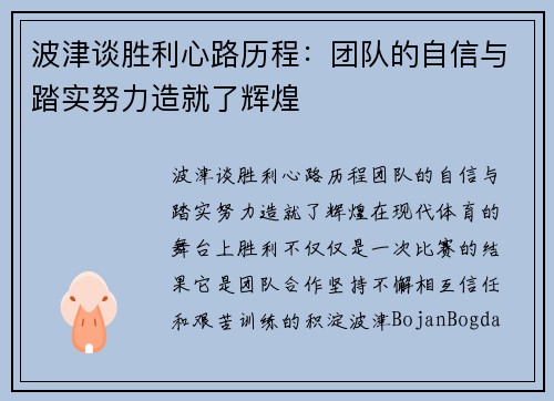 波津谈胜利心路历程：团队的自信与踏实努力造就了辉煌
