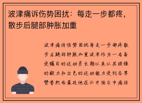 波津痛诉伤势困扰：每走一步都疼，散步后腿部肿胀加重