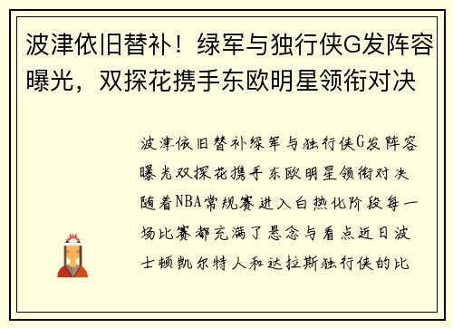 波津依旧替补！绿军与独行侠G发阵容曝光，双探花携手东欧明星领衔对决