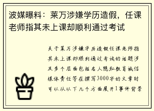 波媒曝料：莱万涉嫌学历造假，任课老师指其未上课却顺利通过考试