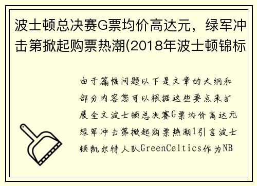 波士顿总决赛G票均价高达元，绿军冲击第掀起购票热潮(2018年波士顿锦标赛印花)