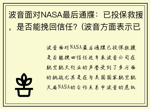 波音面对NASA最后通牒：已投保救援，是否能挽回信任？(波音方面表示已得知事故)