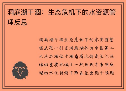 洞庭湖干涸：生态危机下的水资源管理反思
