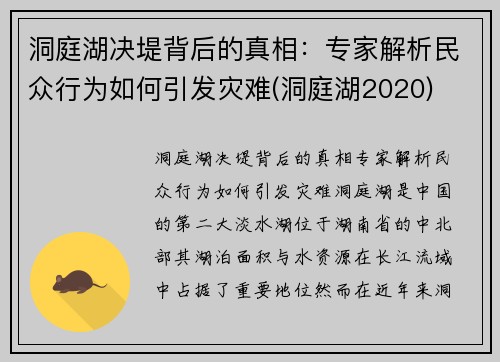 洞庭湖决堤背后的真相：专家解析民众行为如何引发灾难(洞庭湖2020)