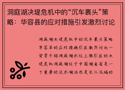 洞庭湖决堤危机中的“沉车裹头”策略：华容县的应对措施引发激烈讨论