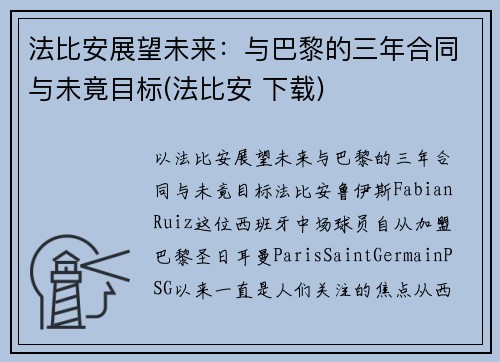 法比安展望未来：与巴黎的三年合同与未竟目标(法比安 下载)