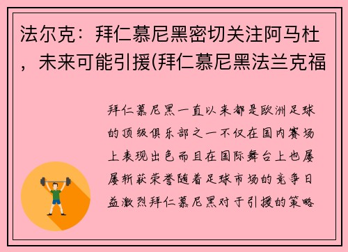 法尔克：拜仁慕尼黑密切关注阿马杜，未来可能引援(拜仁慕尼黑法兰克福)