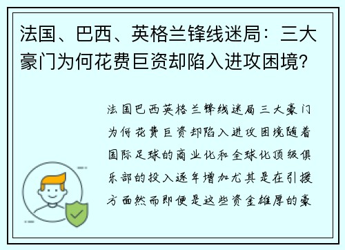 法国、巴西、英格兰锋线迷局：三大豪门为何花费巨资却陷入进攻困境？