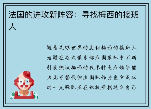 法国的进攻新阵容：寻找梅西的接班人