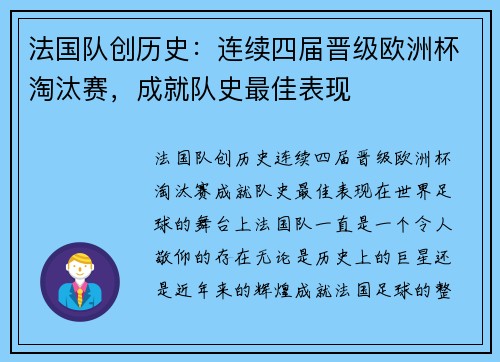 法国队创历史：连续四届晋级欧洲杯淘汰赛，成就队史最佳表现